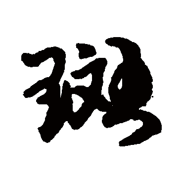 王铎斑