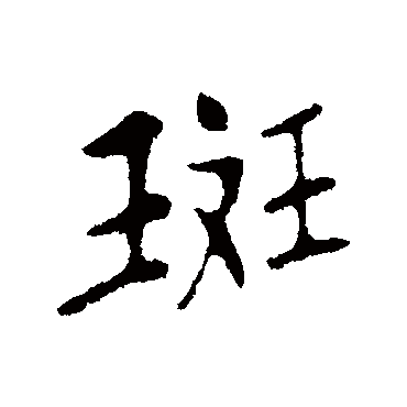 苏轼斑