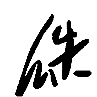 毛泽东瓞