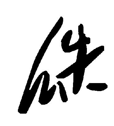 毛泽东瓞