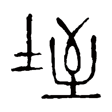 说文解字垤