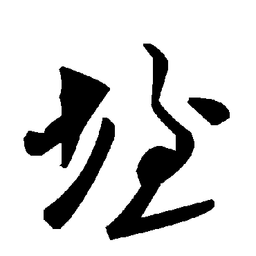 毛泽东垤