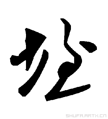 毛泽东垤
