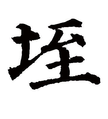 颜真卿垤