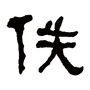 何绍基佚
