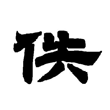 唐玄宗佚