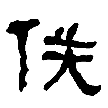 衡方碑佚