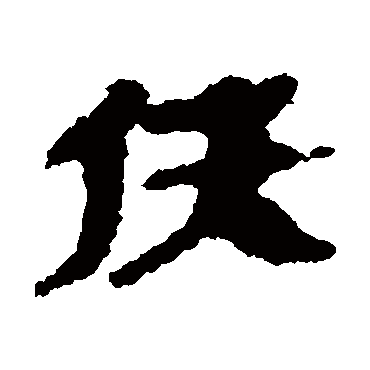 银雀山简佚