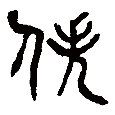 杨沂孙佚