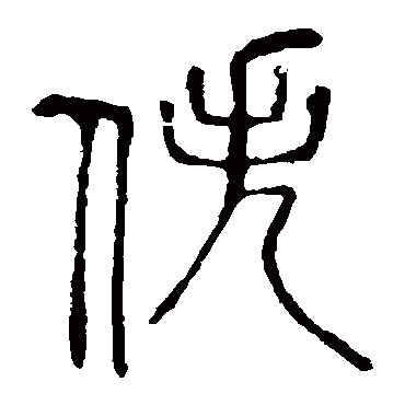 说文解字佚