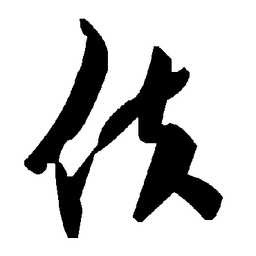 毛泽东佚