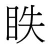 台湾细明体 style=