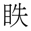 香港明体 style=