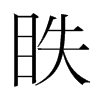 韩国明朝体 style=
