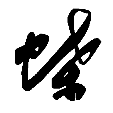 毛泽东蝶