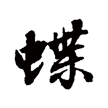 张照蝶