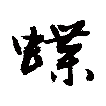 敬世江蝶