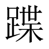 中国大陆宋体 style=