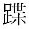 台湾细明体 style=