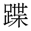 香港明体 style=