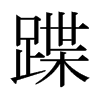 日本明朝体 style=