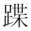 韩国明朝体 style=