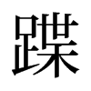 旧字形 style=