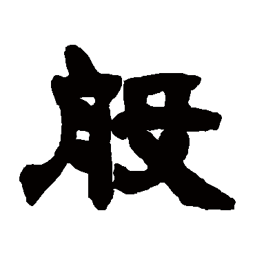 邓石如般