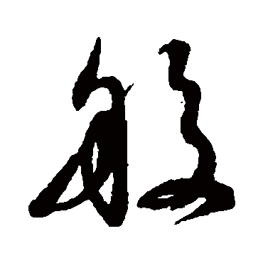 字汇般