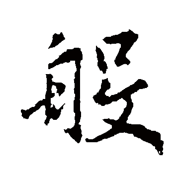王羲之般