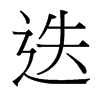 台湾细明体 style=