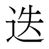 香港明体 style=