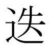 日本明朝体 style=