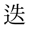 旧字形 style=