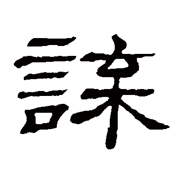 隶辨谍