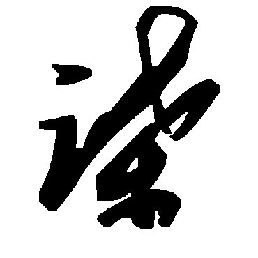 毛泽东谍