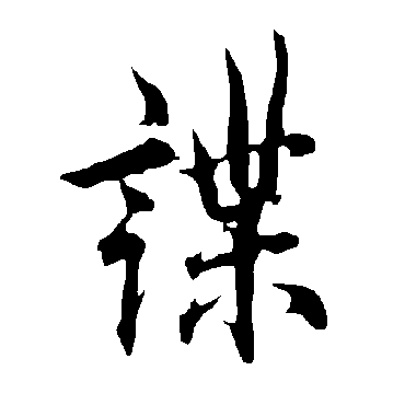 欧阳询谍