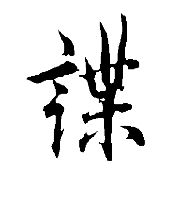 欧阳询谍