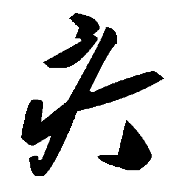 毛泽东疔