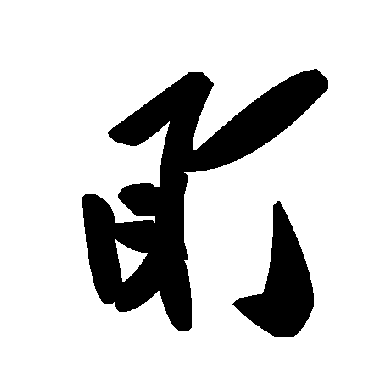 毛泽东盯