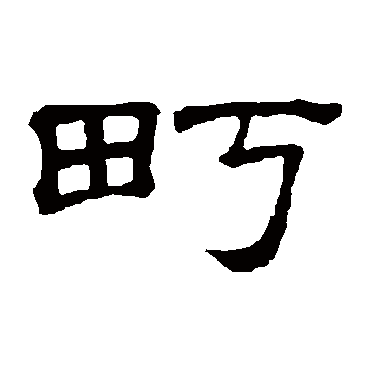 隶辨町