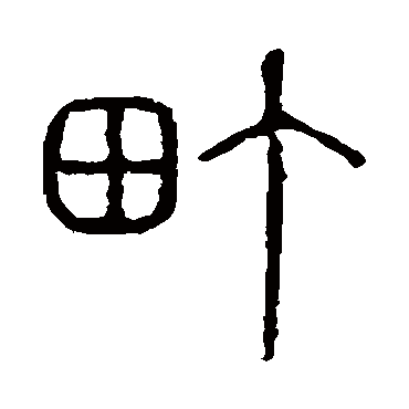 说文解字町