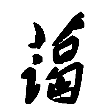 毛泽东藹