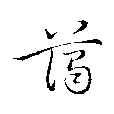 祝枝山藹