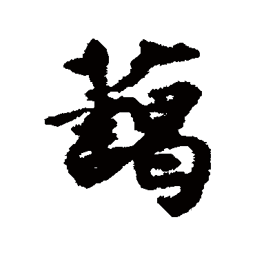 刘基藹