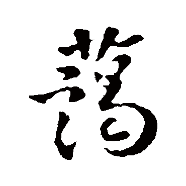 李世民藹