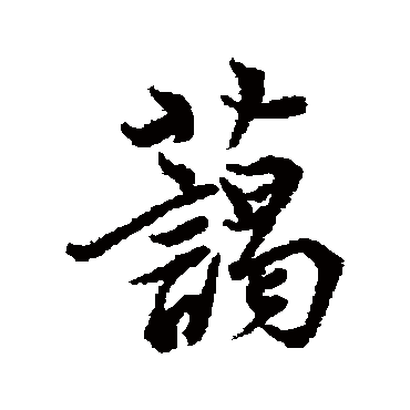 李隆基藹