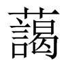 中国大陆宋体 style=