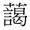 台湾细明体 style=
