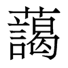香港明体 style=